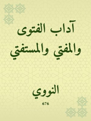 cover image of آداب الفتوى والمفتي والمستفتي